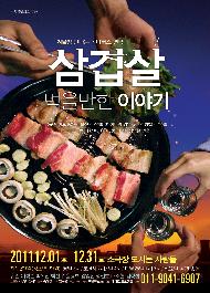 삼겹살 먹을 만한 이야기