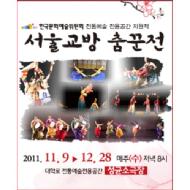 서울교방 춤꾼전