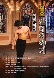 이원국의 월요발레 이야기