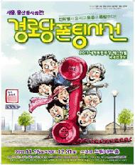 경로당폰팅사건