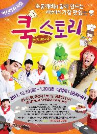 어린이 뮤지컬 <쿡스토리>