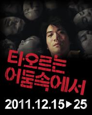 타오르는 어둠속에서