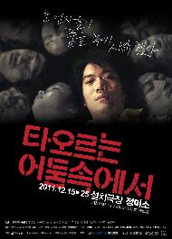 타오르는 어둠속에서