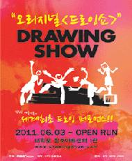 오리지널 드로잉쇼