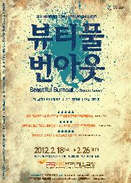 뷰티풀 번아웃(Beautiful Burnout)