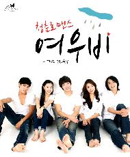 청춘로맨스 여우비