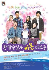 마당극 황말순일가 이혼대소동