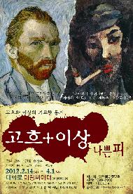 불온한 그들이 전하는 따뜻한 메시지   : <고흐+이상, 나쁜피>