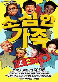 소심한 가족 zero