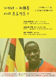 카치리-혜화동 다리 프로젝트