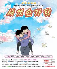 연극 새끼손가락