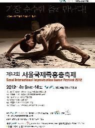 제12회 서울국제즉흥춤축제