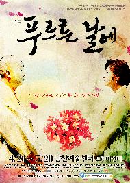 연극 <푸르른날에>