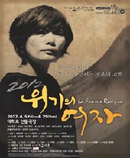 2012, 위기의 여자