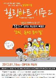 뮤지컬 힐링하트 시즌2