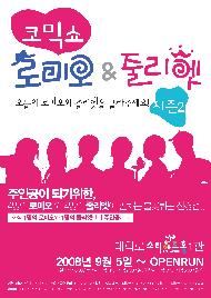 코믹쇼 로미오&줄리엣 시즌2