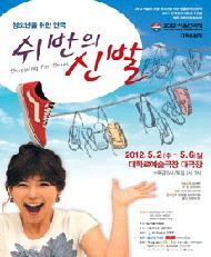 청소년을 위한 연극 〈쉬반의 신발〉