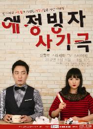 애정빙자사기극