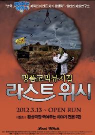 죽음을 찾아 온 이들에게 바치는 웃음 뮤지컬 <라스트 위시>