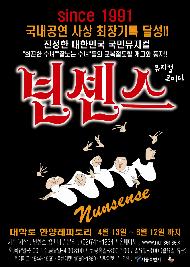 뮤지컬 넌센스