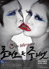 로미오 & 줄리엣