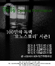 100인의 독백 '모노스토리' 시즌 1