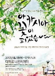 연극 <아카시아 꽃이 피었습니다>