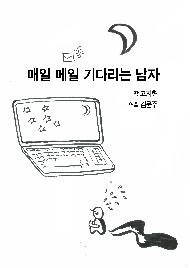 매일 메일 기다리는 남자