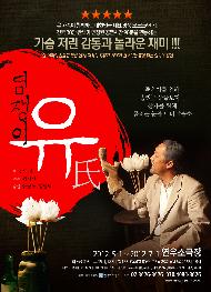 염쟁이 유씨 - 2011~12 시즌 공연