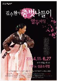 김수현의 춤벗나들이 열두마당