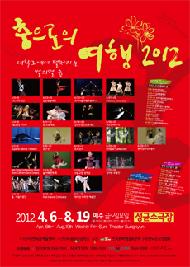 춤으로의 여행 2012