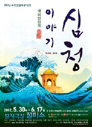 재담연희극 <이야기 심청>