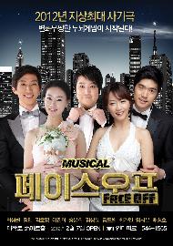 뮤지컬 페이스오프