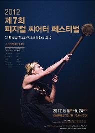2012 제7회 피지컬 씨어터 페스티벌