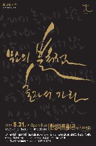 리츄얼뮤지컬 〈무소의 뿔처럼 혼자서 가라〉