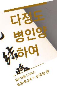 다정도 병인 양하여