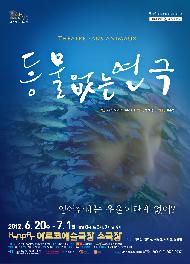 동물 없는 연극