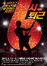 밴드뮤지컬 〈6시 퇴근〉