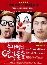 프랑스풍의 광대 놀음을 보아라