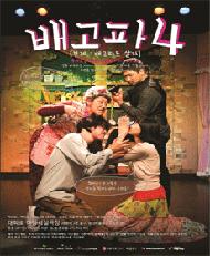 대학로 코믹 감동 폭소 연극 배고파4