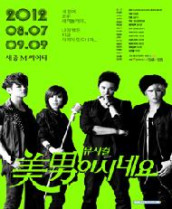 뮤지컬<미남이시네요>