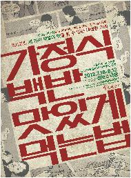 가정식 백반 맛있게 먹는 법