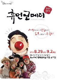 휴먼코메디 10년기념공연