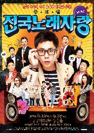 뮤지컬<전국노래자랑>