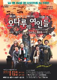 연극 오타루의 여인들