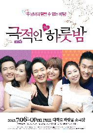 연극 극적인 하룻밤