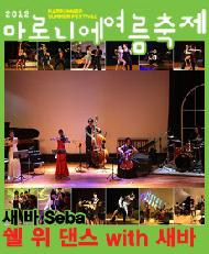 쉘 위 댄스 with 새바