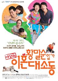 황말순일가 이혼대소동