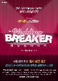 웨딩 브레이커