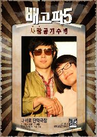 배고파 5탄 사랑공개수배